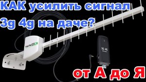 Усилитель ИНТЕРНЕТ-СИГНАЛА 3G/4G для дачи, частного дома и Wi-Fi роутер для интернета.