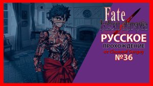 Fate/Hollow Ataraxia. РУССКОЕ ПРОХОЖДЕНИЕ. №36. Предыстория восьмого слуги Авенджера Анхра-Манью.