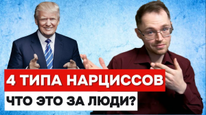 Что Такое НАРЦИССИЗМ? 4 Типа НАРЦИССОВ