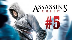 Assassin's Creed┃Прохождение┃СТРИМ #5┃СТРАДАЕМ ОТ БАГОВ