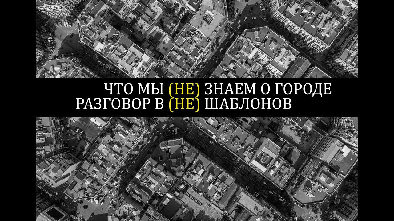 Онлайн дискуссия: Что мы (не) знаем о будущем городов? смотреть онлайн