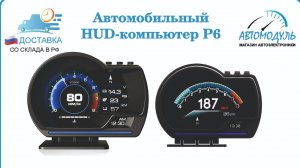 HUD P6 варианты дисплея