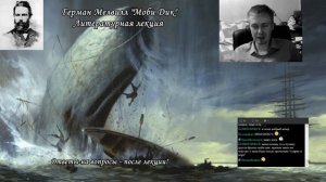 Герман Мелвилл "Моби Дик"; Литературная лекция; Игорь Малишевский, Garklav, Grumpich