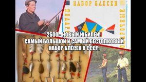 Юбилей - 2600 подписчиков! Самый большой и самый бестолковый набор блесен в СССР!