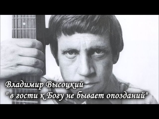 Владимир Высоцкий. 'В гости к Богу не бывает опозданий'. Лаборатория Гипноза.