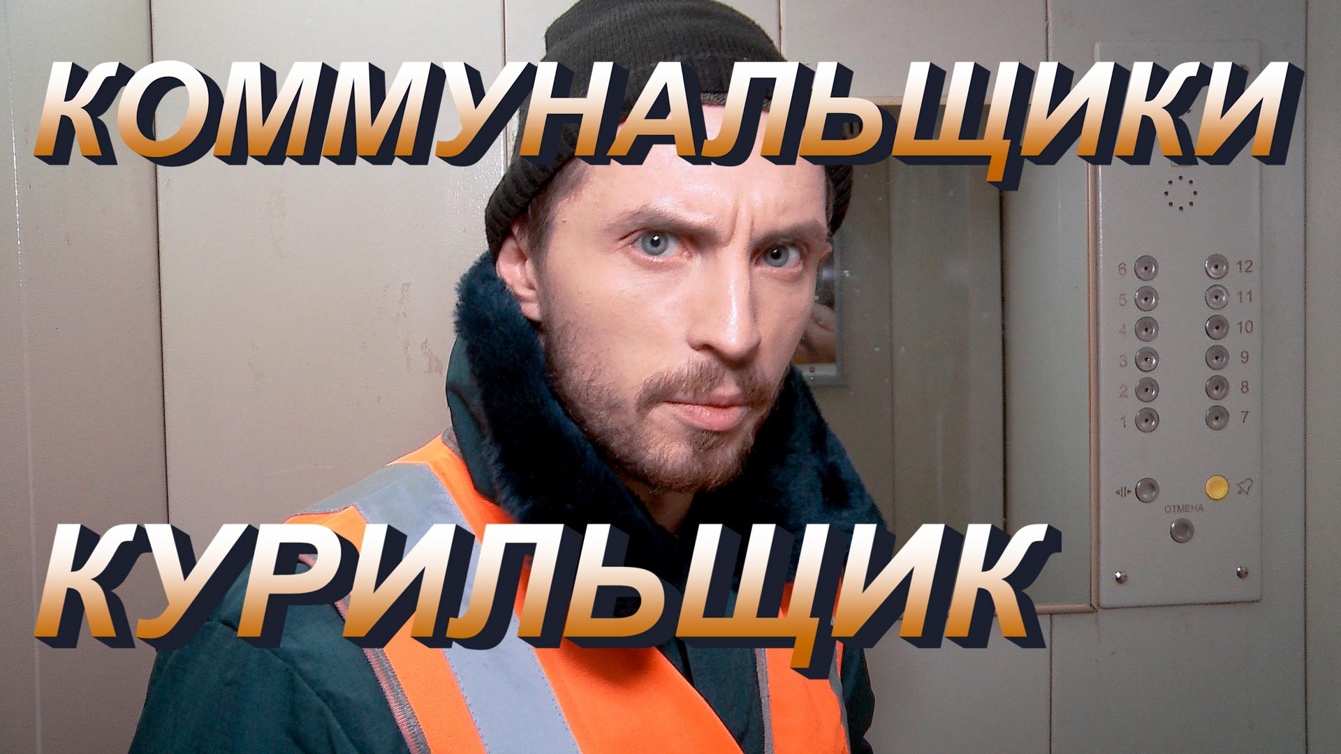 Коммунальщики - КУРИЛЬЩИК