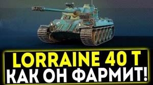 ✅ Lorraine 40 t - КАК ОН ФАРМИТ! ОБЗОР ТАНКА! МИР ТАНКОВ