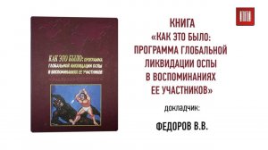 Как это было: программа ликвидации оспы в воспоминаниях ее участников.