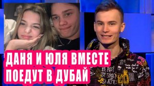 ДАНЯ МИЛОХИН И ЮЛЯ ГАВРИЛИНА ВМЕСТЕ ПОЕДУТ ОТДЫХАТЬ | Новости Первого #113