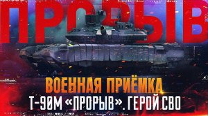 Военная приемка ко Дню танкиста: «Т-90М «Прорыв». Герой СВО»