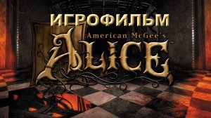 Игрофильм. American McGee’s Alice.