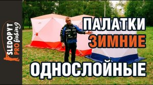 Обзор однослойных зимних палаток СЛЕДОПЫТ