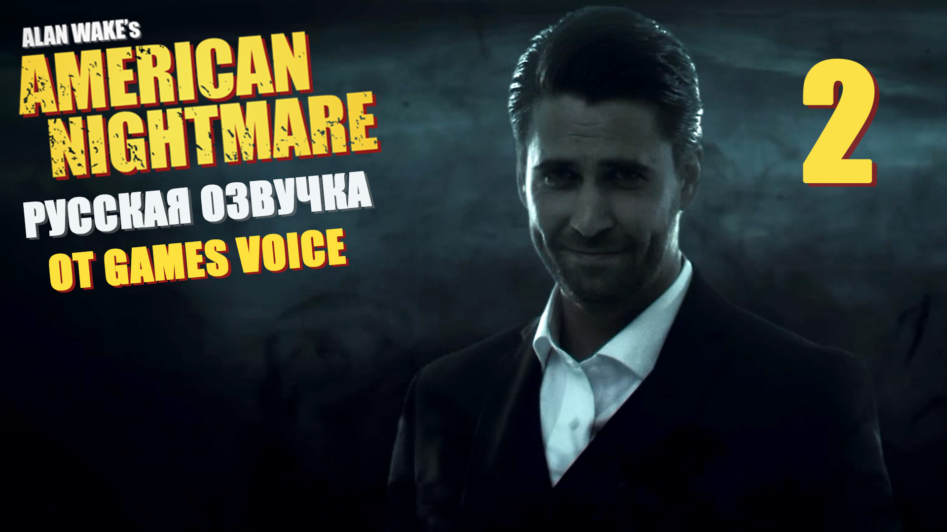 Alan Wake’s American Nightmare с озвучкой Games Voice - Прохождение игры на русском [#2] | PC