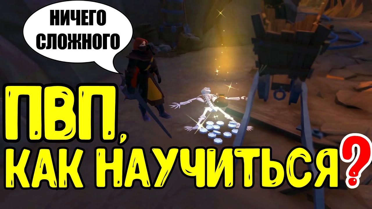 Albion Online - КАК НАУЧИТЬСЯ ПВП?