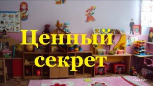 Ценный секрет.. (рассказ)