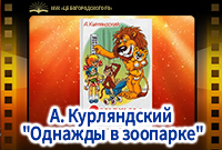 "Однажды в зоопарке"