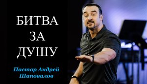 Пастор Андрей Шаповалов "Битва за душу"