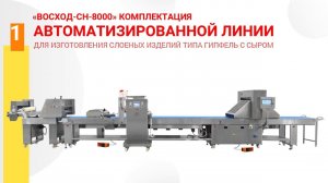 Автоматизированная линия "Восход СН-8000" производство изделия гипфель с сыром
