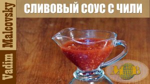 Сливовый острый соус с перцем чили. Мальковский Вадим