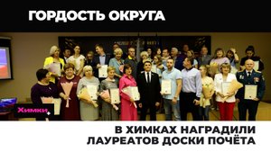 В ХИМКАХ НАГРАДИЛИ ЛАУРЕАТОВ ДОСКИ ПОЧЁТА