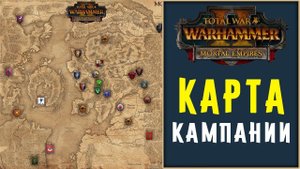 Карта кампании Смертные Империи Вархаммер 2 Тотал Вар
