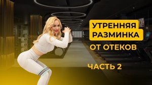 УТРО БЕЗ ОТЕКОВ ЧАСТЬ 2