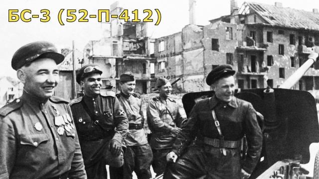 Советская пушка БС-3, которая в лоб пробивала даже «Королевского тигра» смотреть онлайн