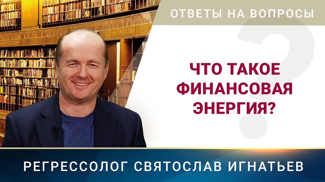 Что такое финансовая энергия? (050)