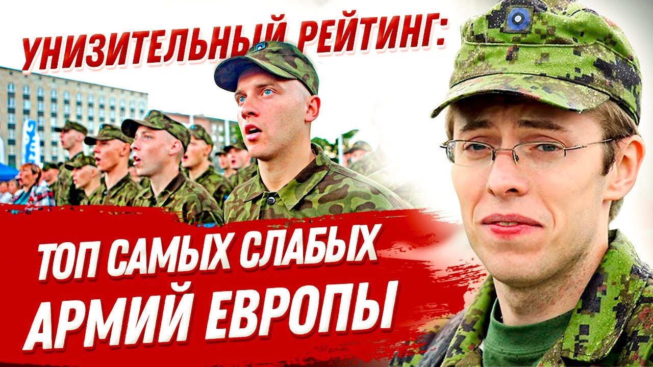 ТОП 10 самых слабых армий НАТО и Европы ? Унизительный рейтинг