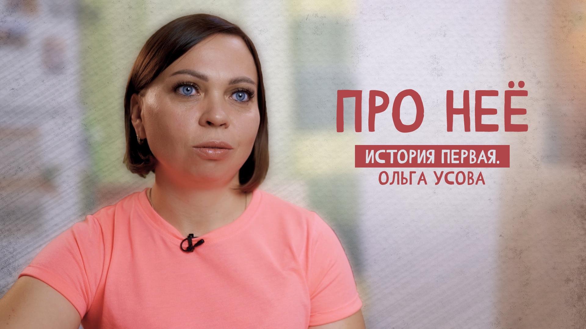 ПРО НЕЁ. Истории особенных женщин: Ольга Усова