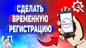Как сделать временную регистрацию на Госуслугах?