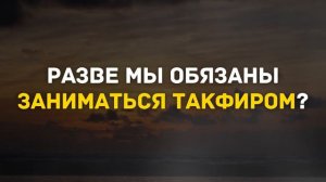 Хоть один шариатский текст обязывает заниматься такфиром? | Шейх Абу Яхья