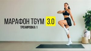 TGYM МАРАФОН NEW 3.0 Тренировка 1