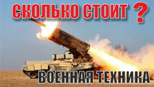 Сколько стоит военная техника ???. Разные виды техники