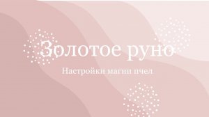 О настройке магии пчел «золотое руно» красота и Величие Духа