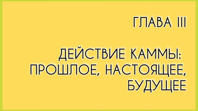 ДЕЙСТВИЕ КАММЫ. Глава 3 часть 5. 12 видов каммы. Время действия.