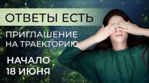 ОТВЕТЫ ЕСТЬ. Приглашение на "Траекторию". Ада Кондэ