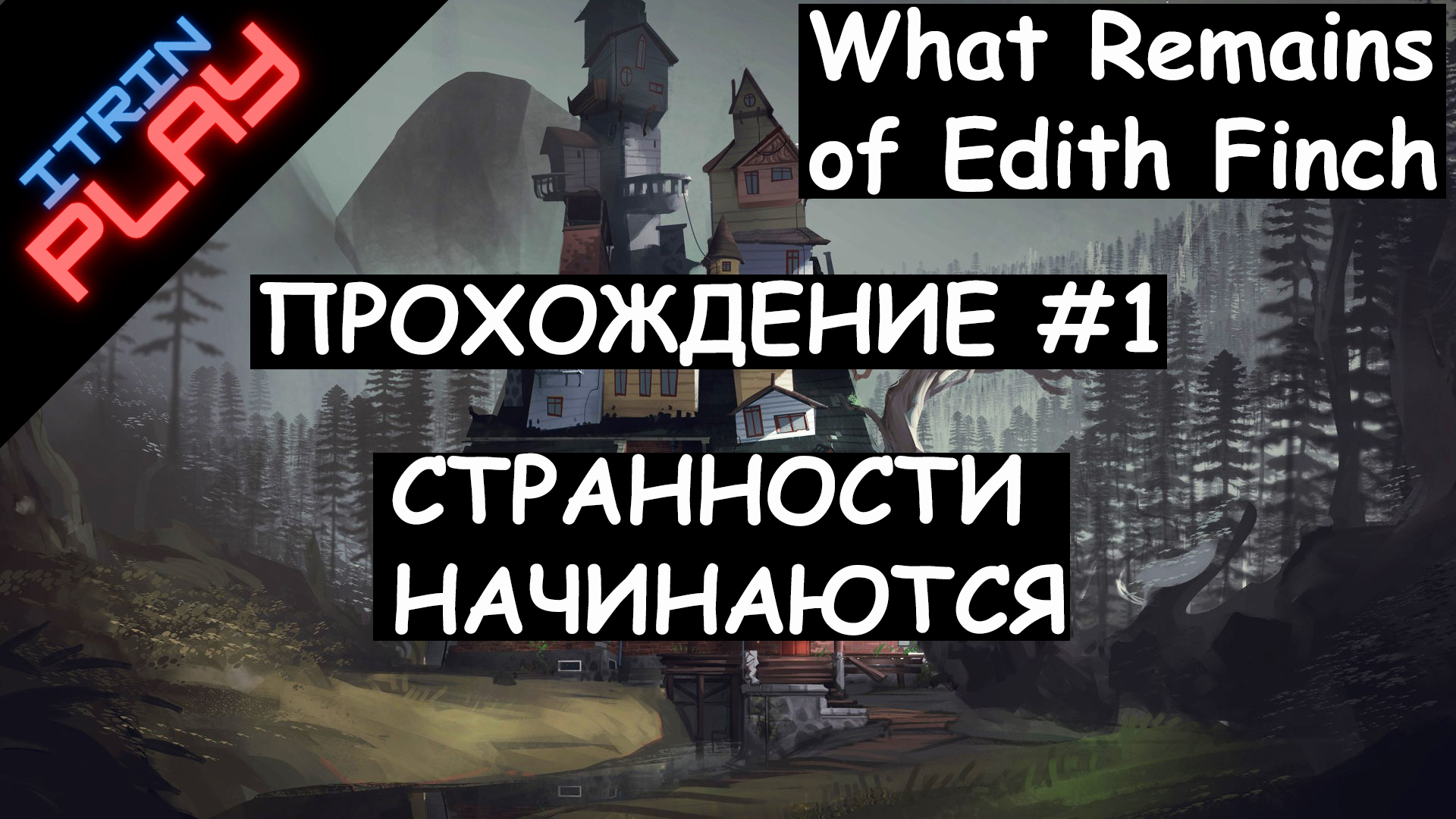 What remains of edith finch прохождение. What remains of Edith Finch игра. What remains of Edith Finch комнаты. What remains of Edith Finch системные. What remains of Edith Finch.