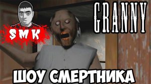 ШОУ СМеРТНиКа!ДОБРАЯ БАБУШКА GRANNY!ИГРА ГРЕННИ ПРОХОЖДЕНИЕ!СТРАШНЫЕ ИГРЫ ДЛЯ ТЕЛЕФОНА!