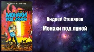 Фантастика, Аудиокнига, Монахи под луной - Андрей Столяров