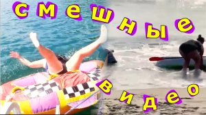 Безумная подборка, приколов на воде!!! Это сделает твой день.