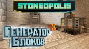 Сталь, Огонь, Пресс и Миксер - StoneOpolis Minecraft #7