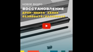 Восстановление драм юнита Xerox AltaLink B8045