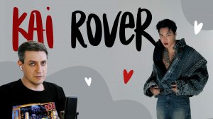 Честная реакция на Kai — Rover