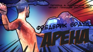 Фредерик Браун - Арена. Fredric Brown - Arena (1944).