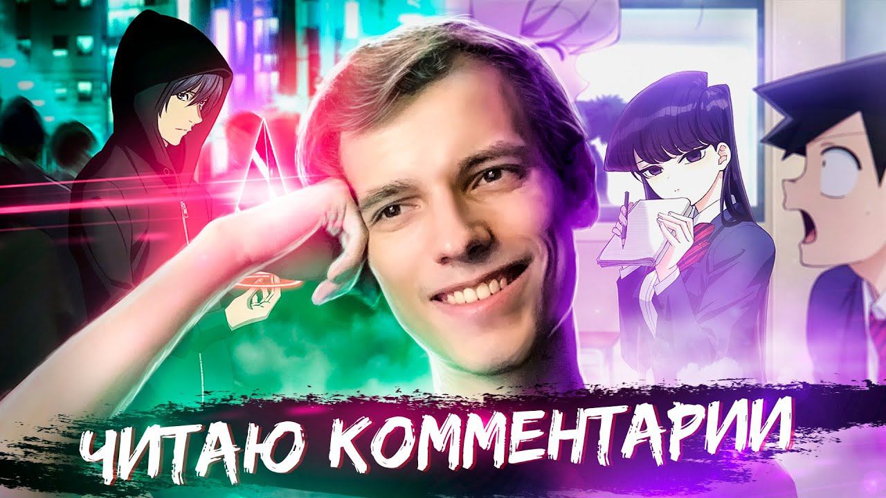 Читаю комментарии под аниме, которые я озвучиваю (аниме-осень 2021)