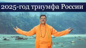 Ведический астролог из Индии Пандит Сомнатх о ближайшем будущем.2025–год вероятного триумфа России.