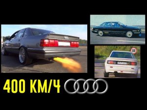 400 км/ч на Audi из 1988 года!!! 2 литра, объезжающие гиперкары!