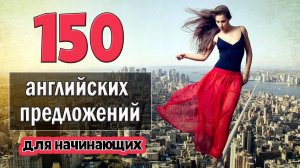 150 английских предложений для начинающих