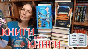 ОГРОМНАЯ ПОДБОРКА КНИГ про КНИГИ🔥| 40+ КНИГ